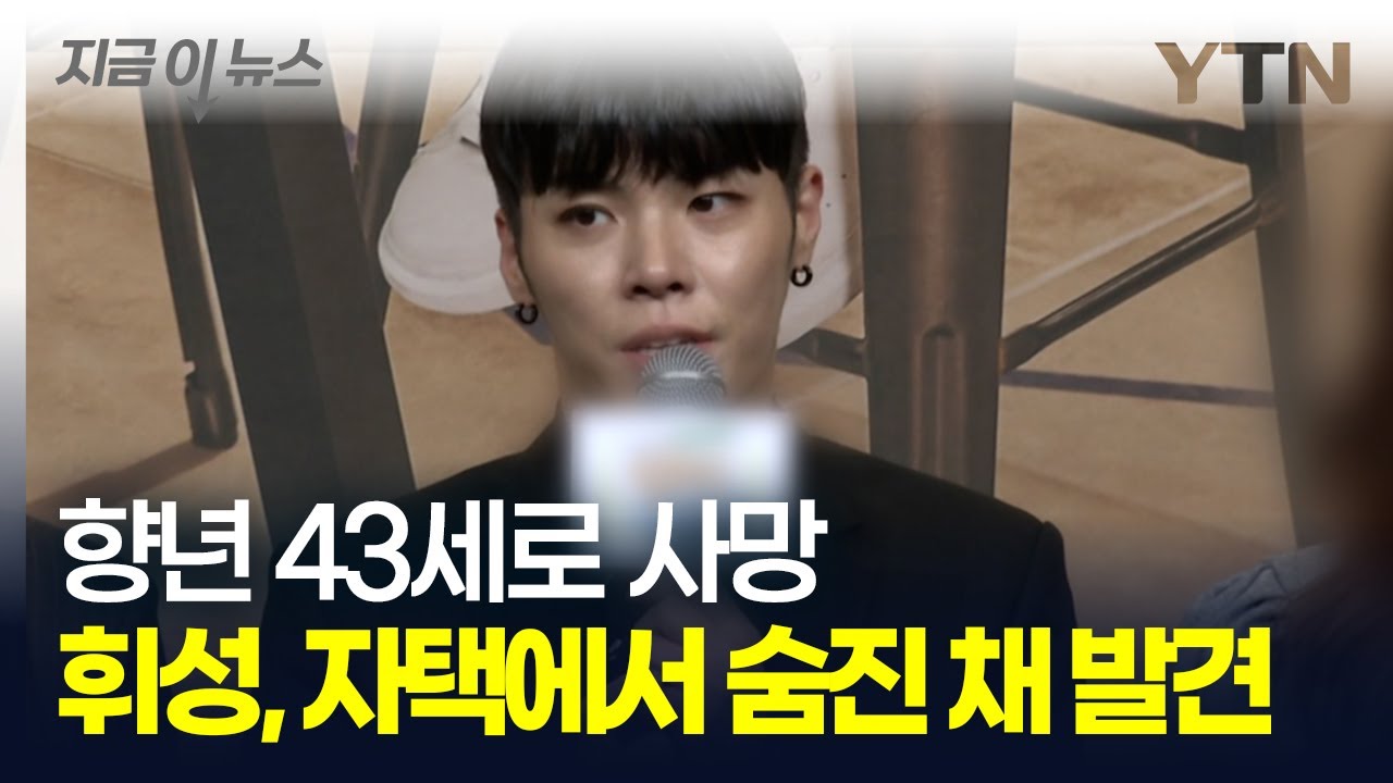 안타까운 소식...가수 휘성 향년 43세로 사망