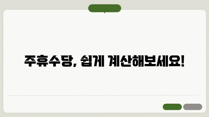 주휴수당 지급조건 계산기 계산방법