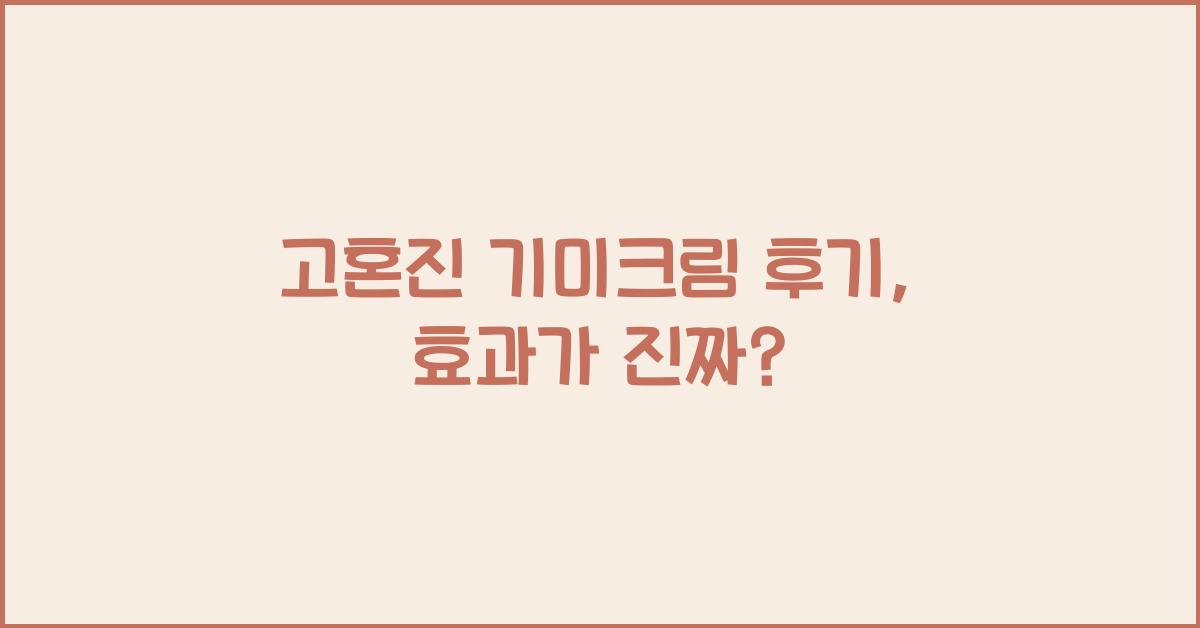 고혼진 기미크림 후기