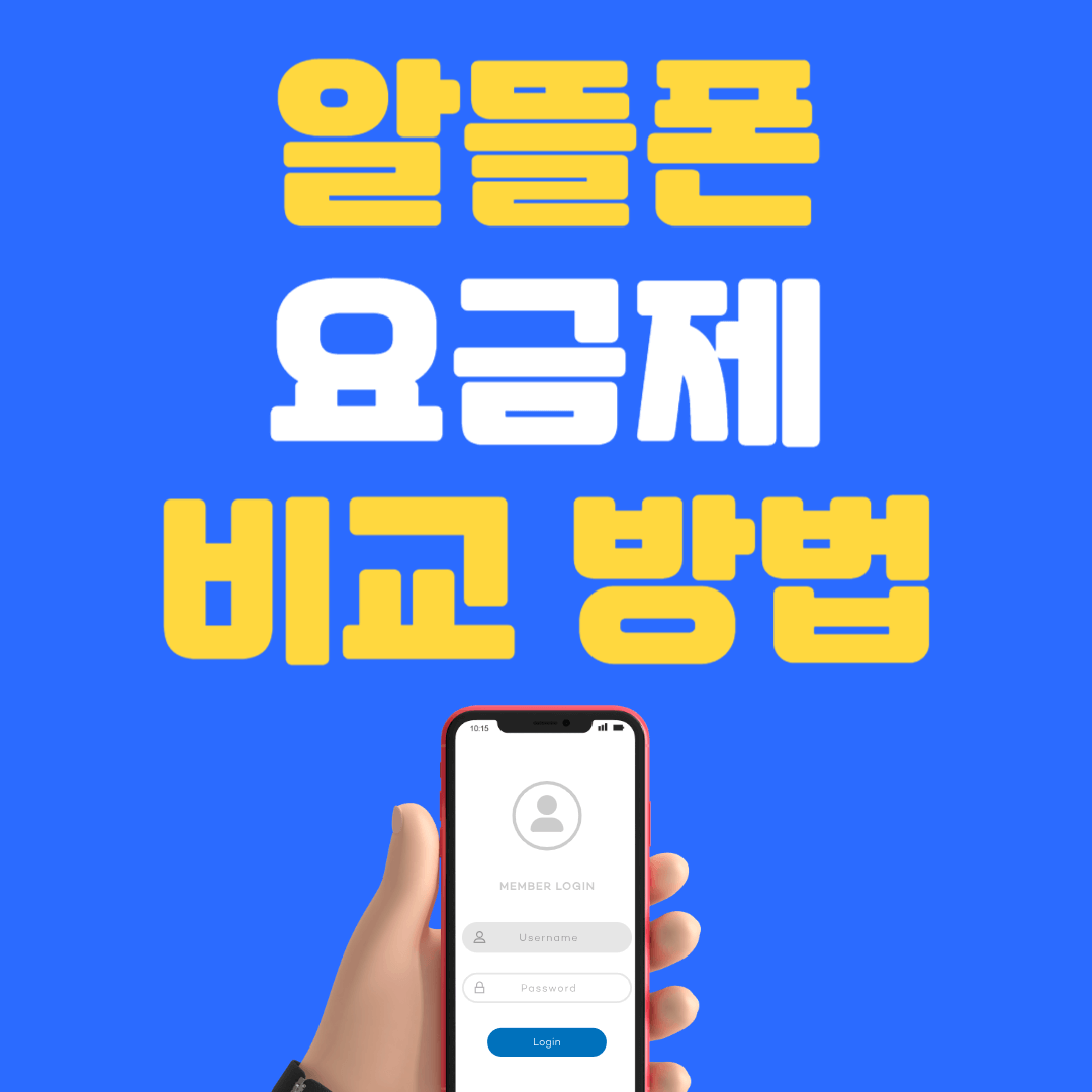 알뜰폰 요금제 비교 방법