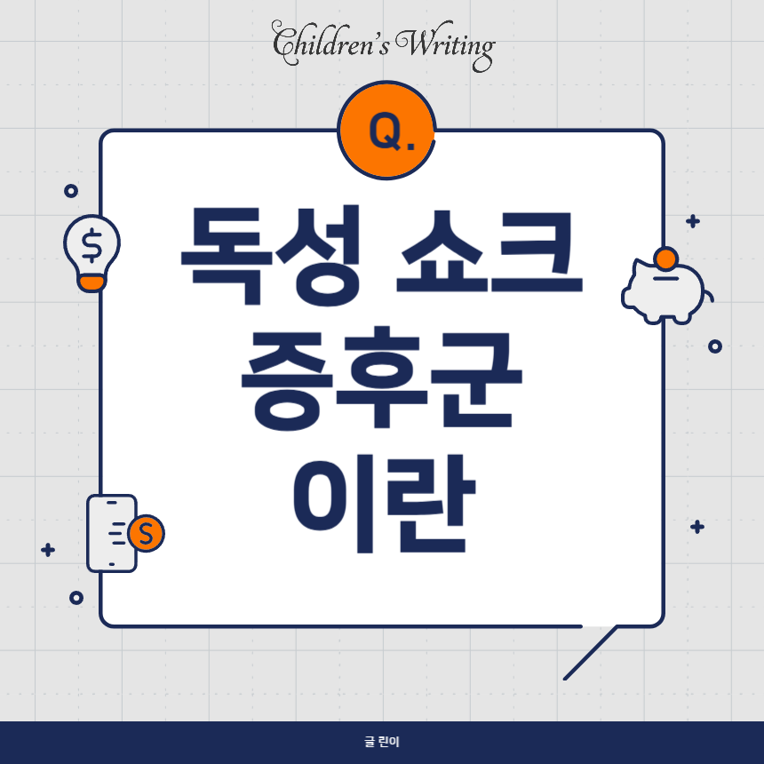 독성 쇼크 증후군