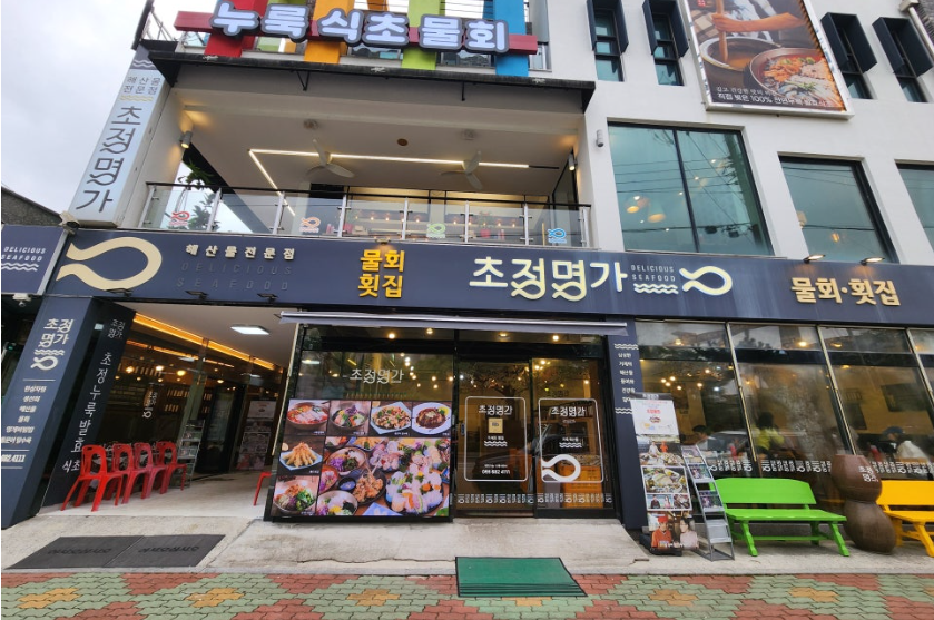 초정명가 지세포횟집