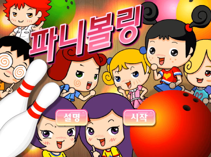 파니볼링-플래시게임-메인-화면