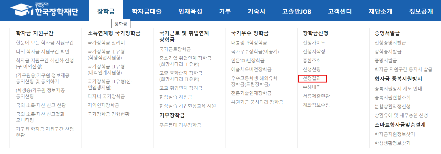 국가장학금 1유형 선정결과 확인방법