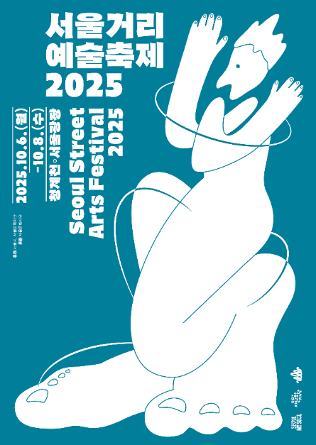 서울거리예술축제 2025 &mdash; 서울의 거리가 무대가 된다 관련 사진