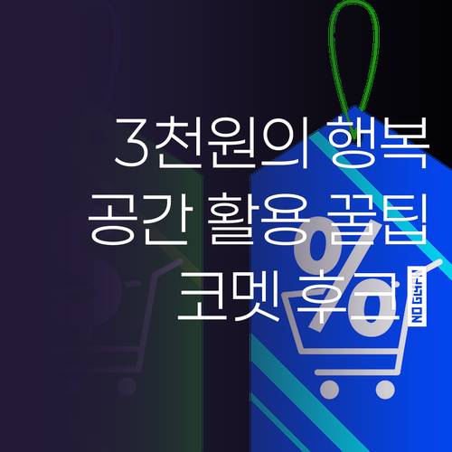 코멧 벽걸이 후크, 3천원의 행복! ..