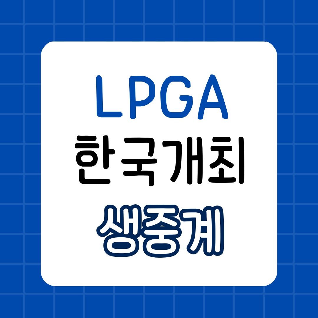 2024 LPGA 중계 BMW 레이디스 챔피언십 실시간 생중계 대회일정