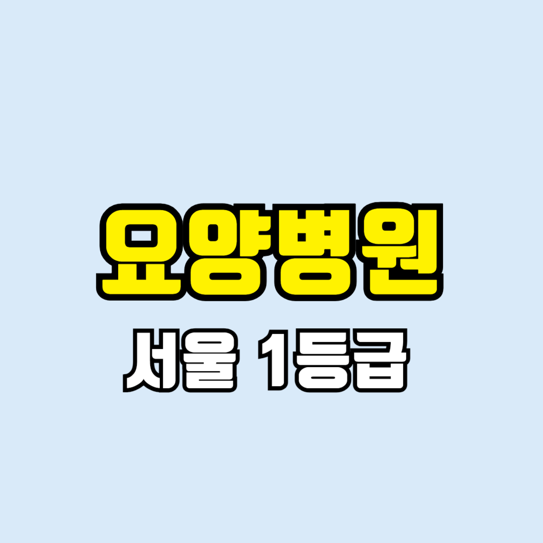 요양병원