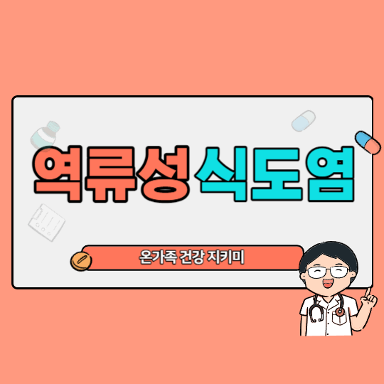 역류성식도염3