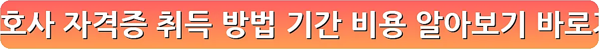 요양보호사 자격증 취득 방법 기간 비용 알아보기_30