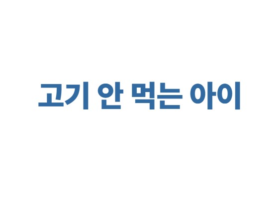 고기 안 먹는 아이