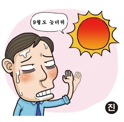 9월도 늦더위