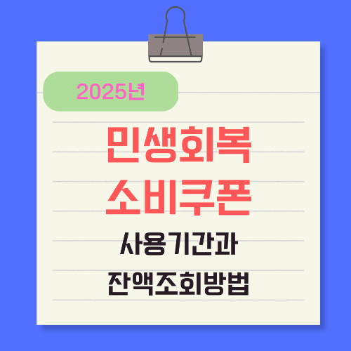 민생회복-소비쿠폰-사용기간과-잔액조회방법_썸네일