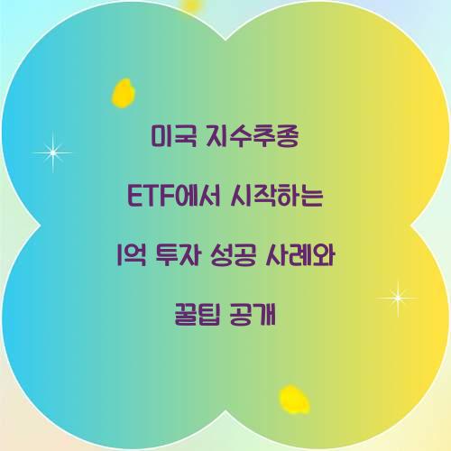 미국 지수추종 ETF