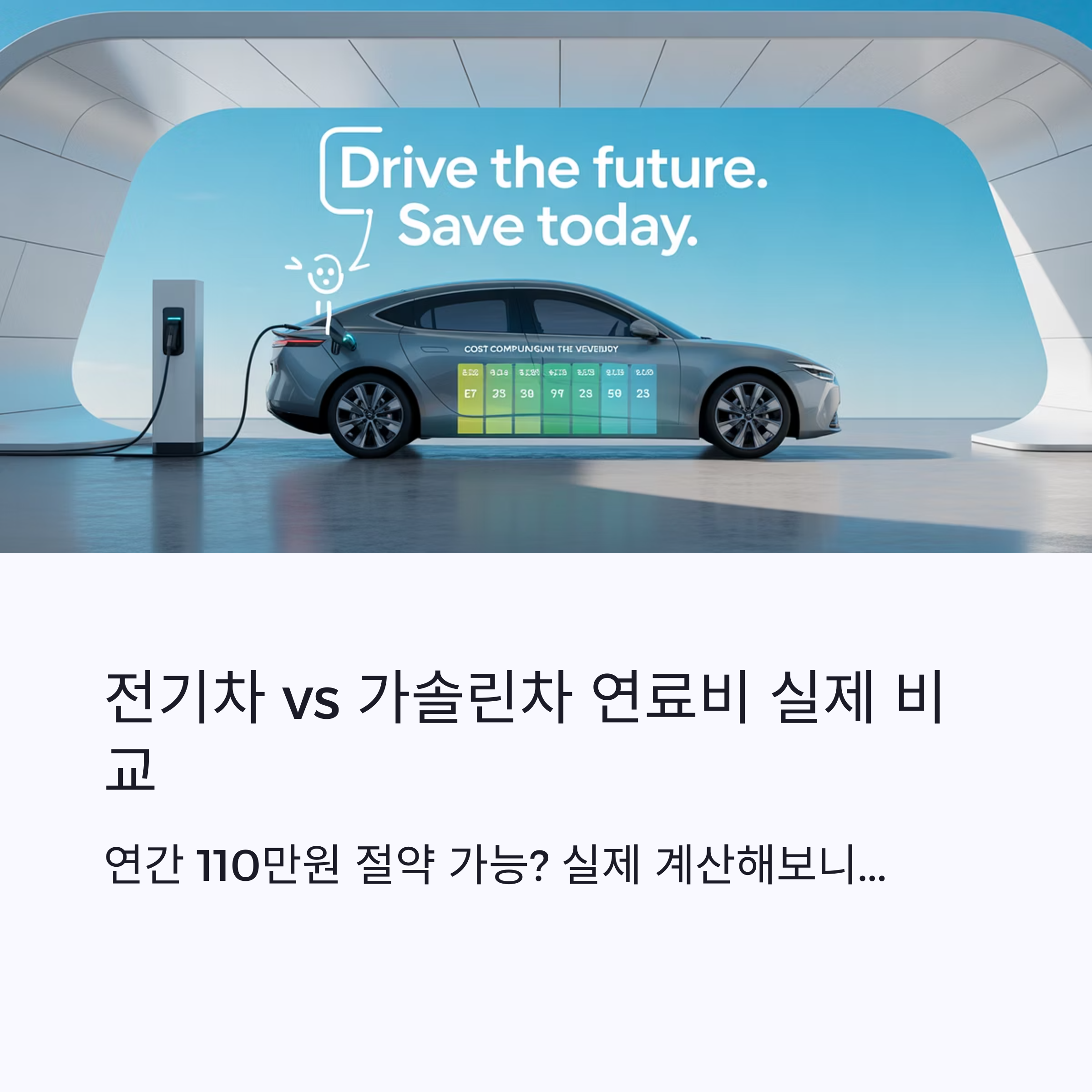 전기차 충전요금, 얼마나 아낄 수 있을까? 가솔린 대비 실비 계산
