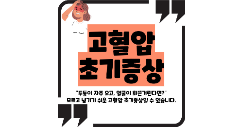 고혈압 초기증상