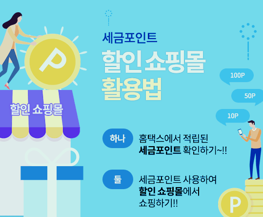 세금포인트 사용법 적힌 그림