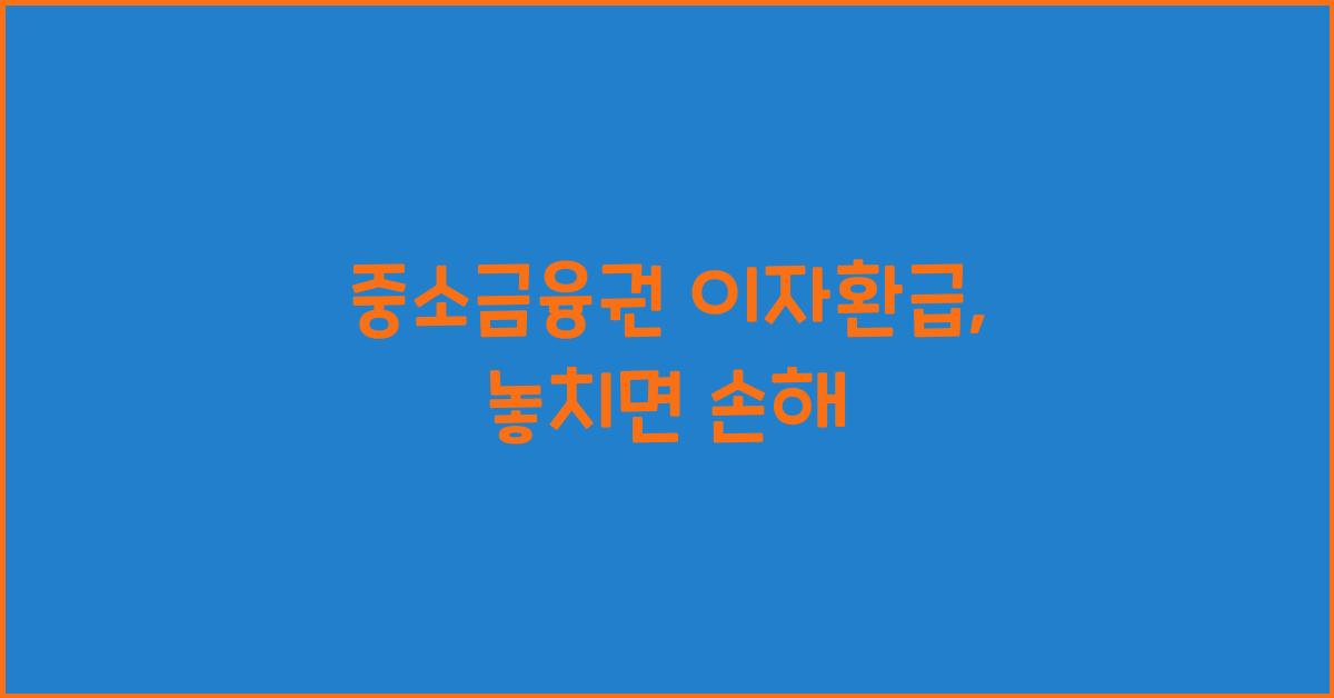 중소금융권 이자환급