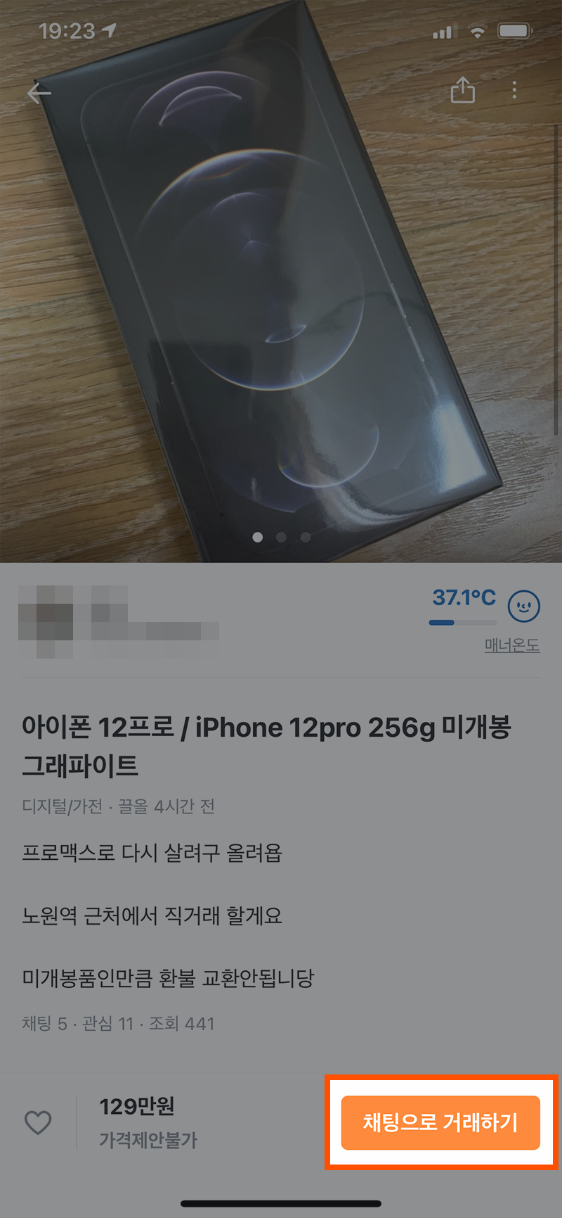 채팅으로 거래하기 버튼을 눌러 판매자와 거래 진행하기