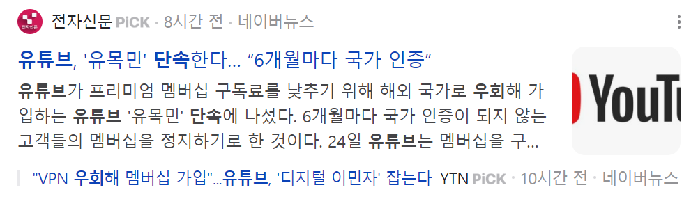 유튜브 프리미엄 우회 단속 실시