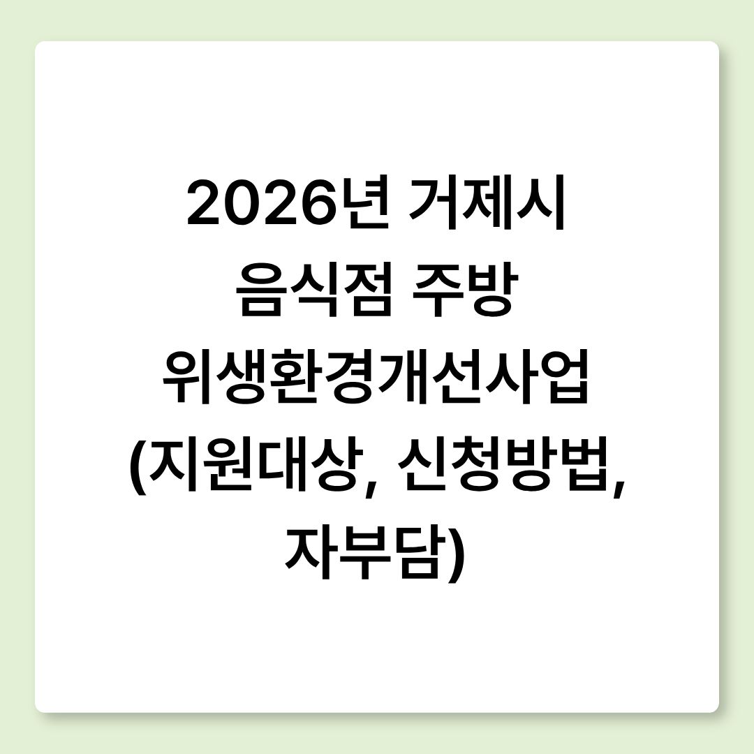 2026년 거제시 음식점 주방 위생환경개선사업 (지원대상, 신청방법, 자부담)