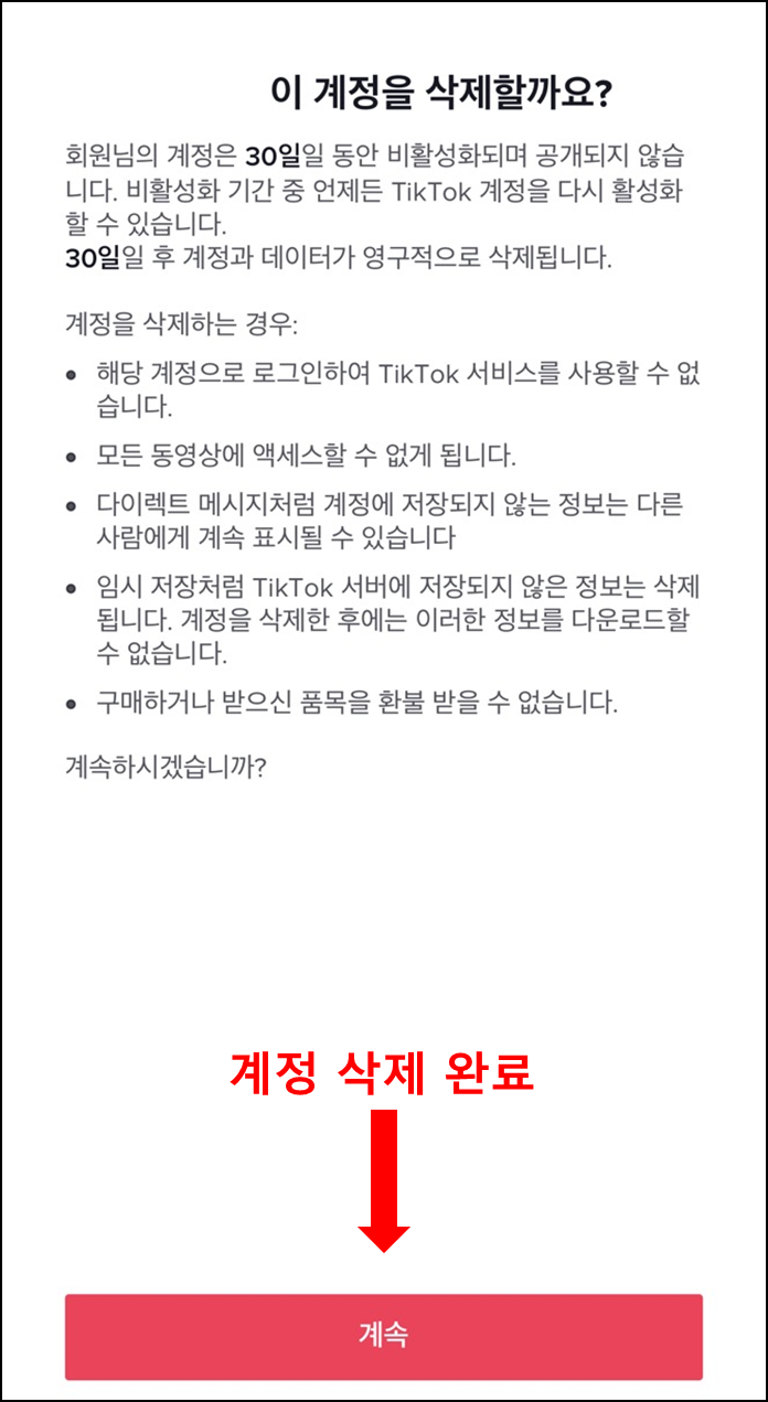 틱톡계정삭제