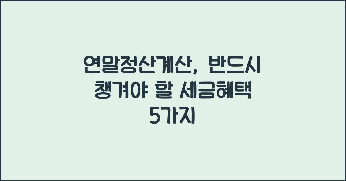연말정산계산