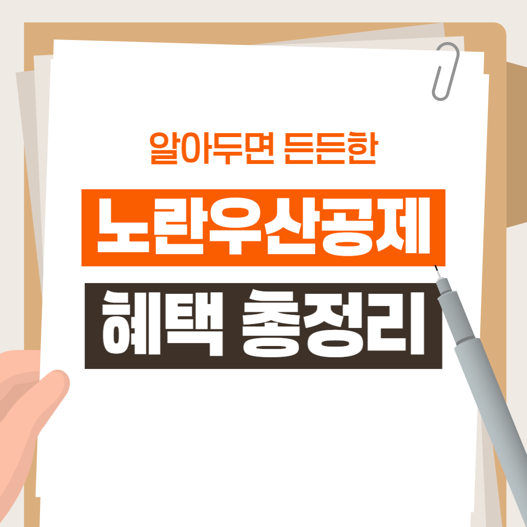 노란우산공제 혜택