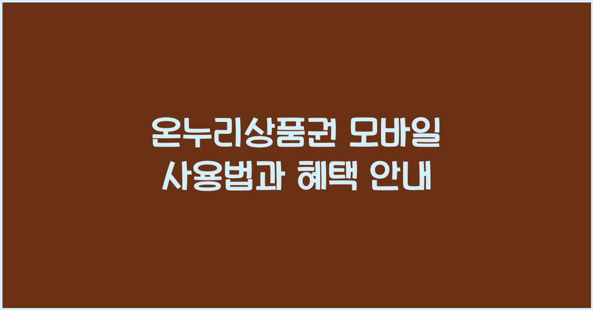 온누리상품권 모바일