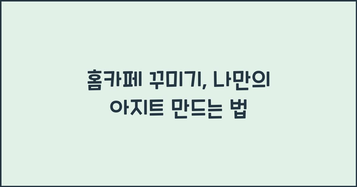 홈카페 꾸미기