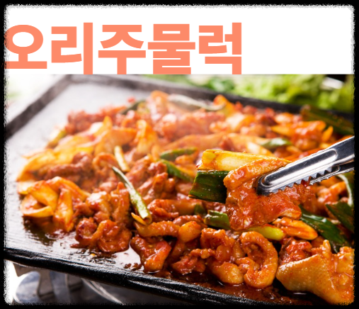 오리주물럭 레시피
