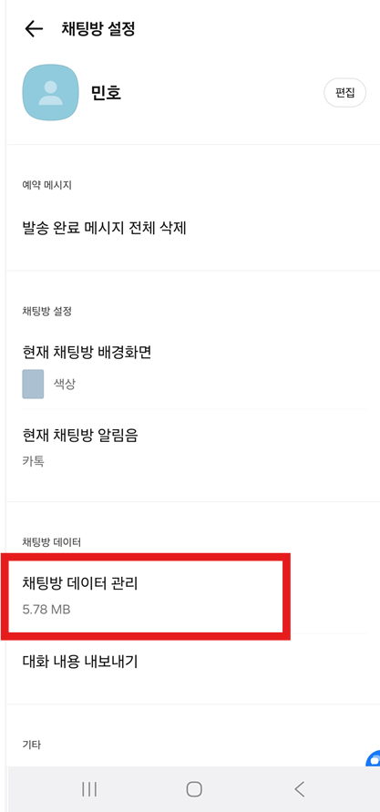 방법 7: 채팅방 설정에서 '채팅방 데이터 관리' 선택하기
