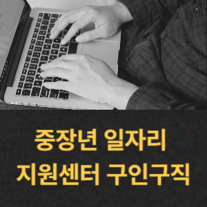 중장년 일자리 지원센터