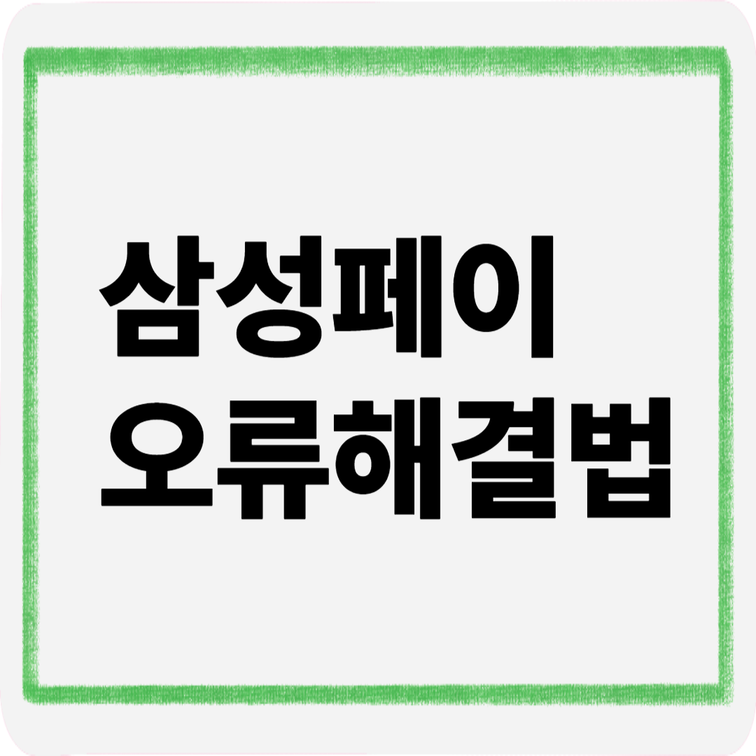 삼성페이오류해결법