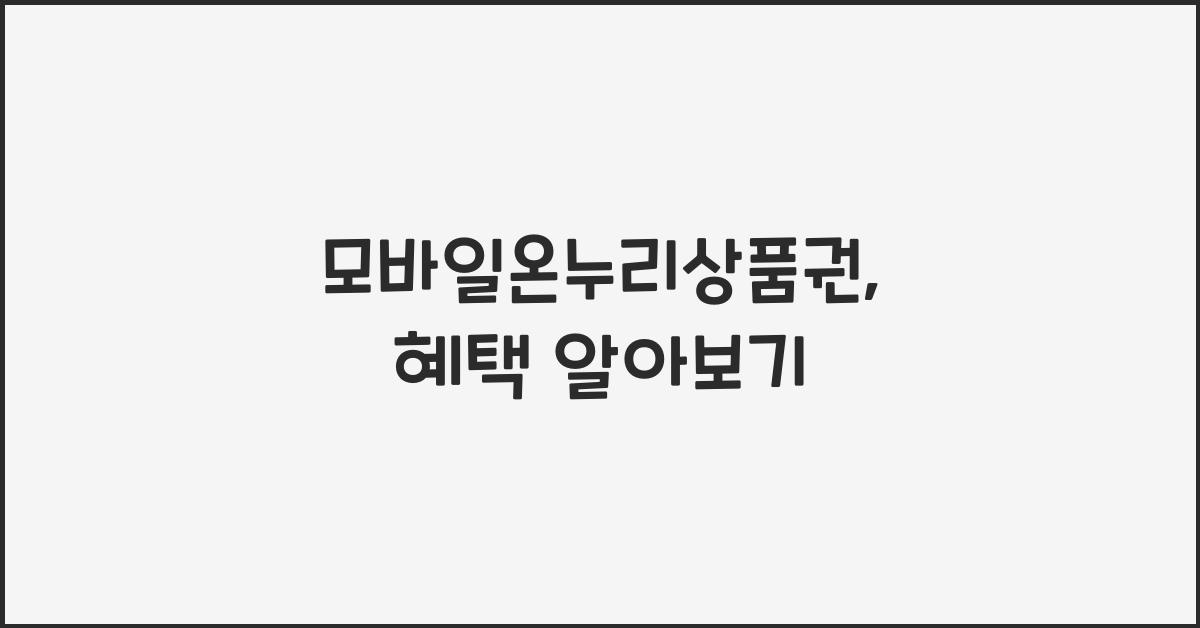 모바일온누리상품권