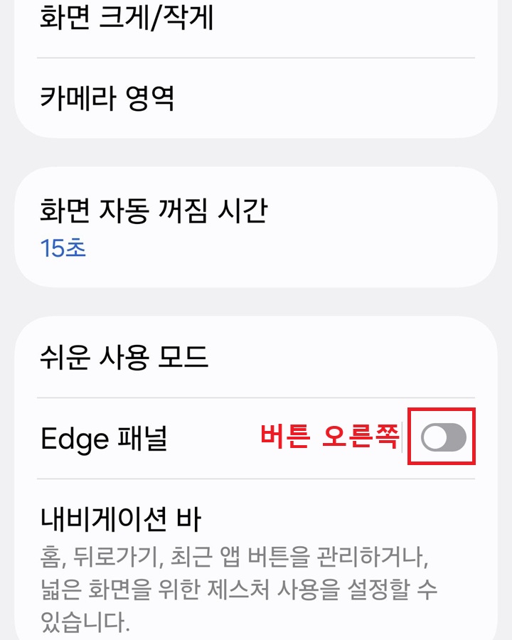 엣지 패널 메뉴의 버튼이 왼쪽으로 되어있음