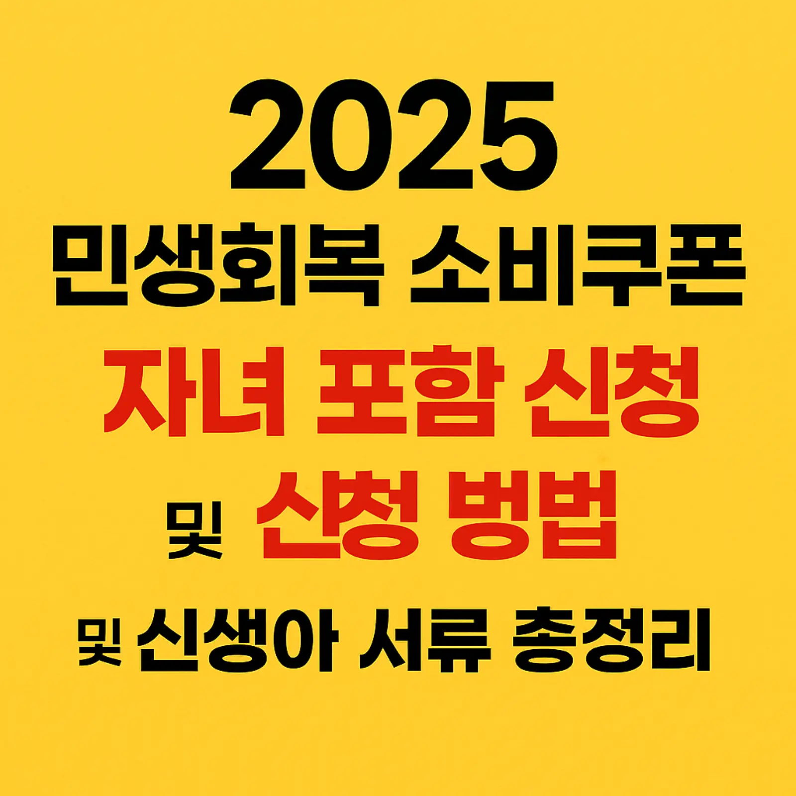 2025-민생회복-소비쿠폰-자녀-포함-신청-방법-신생아-서류-썸네일
