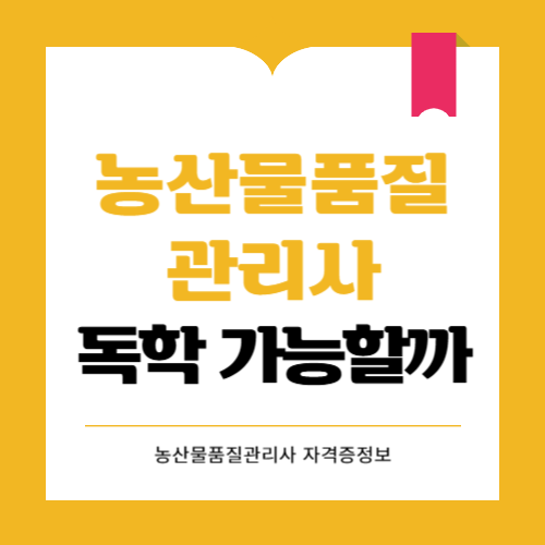 농산물품질관리사 독학 가능할까요? 난이도와 합격률정보까지