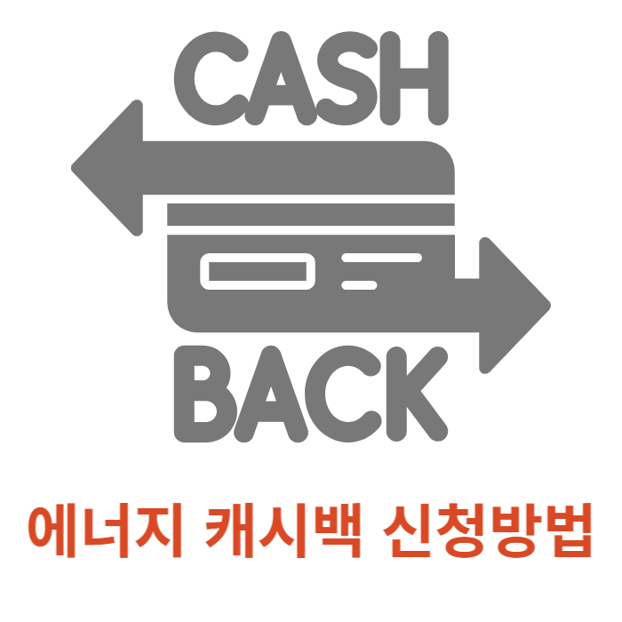 2024 한전 에너지캐시백 신청방법 전기세 환급