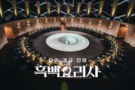흑백요리사 시즌2 출연진 총정리 (심사위원 &amp; 백수저 셰프팀) 관련사진
