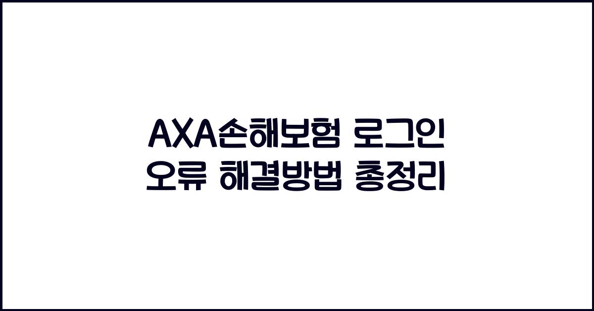 AXA손해보험 로그인 오류 해결방법