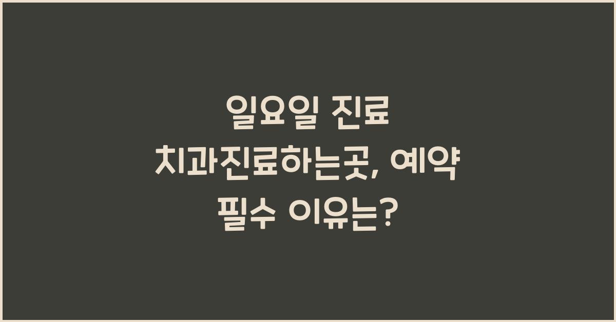 일요일 진료 치과진료하는곳