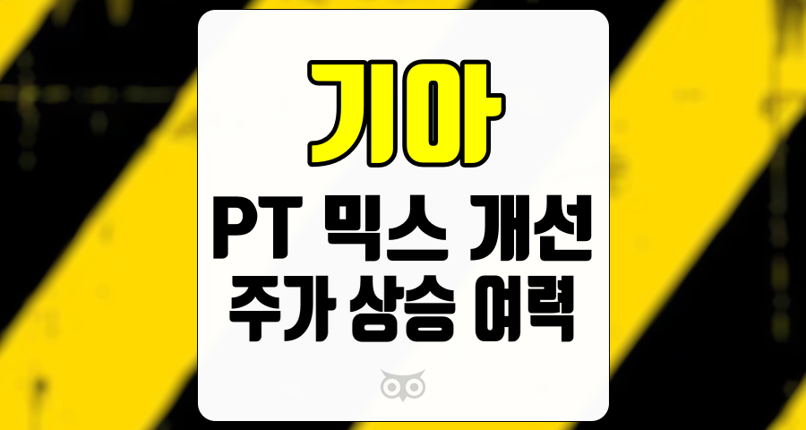 기아, 전기차 및 하이브리드 모델 확대에 따른 실적 성장