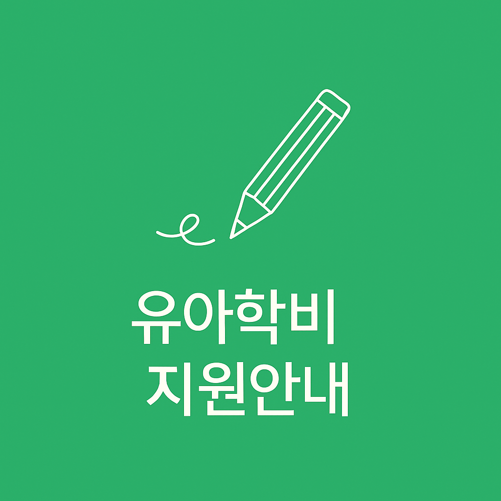 유아학비지원