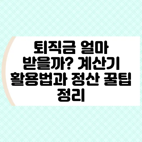 퇴직금 얼마 받을까? 계산기 활용법과 정산 꿀팁 정리