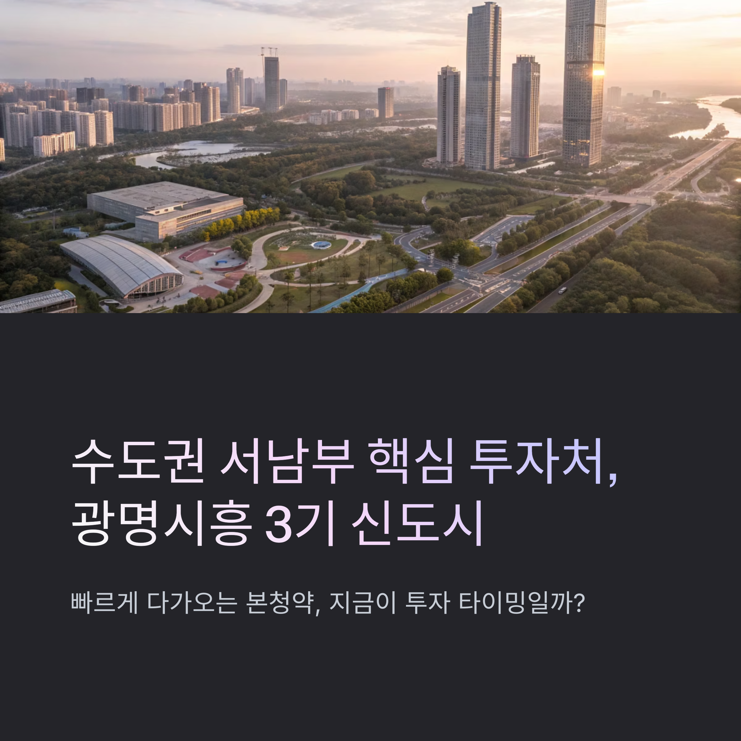 광명시흥신도시