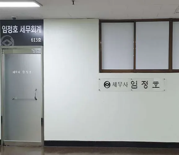 임정호 세무회계