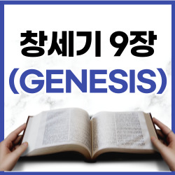 [성경문제] 창세기 9장 1~29절 요약