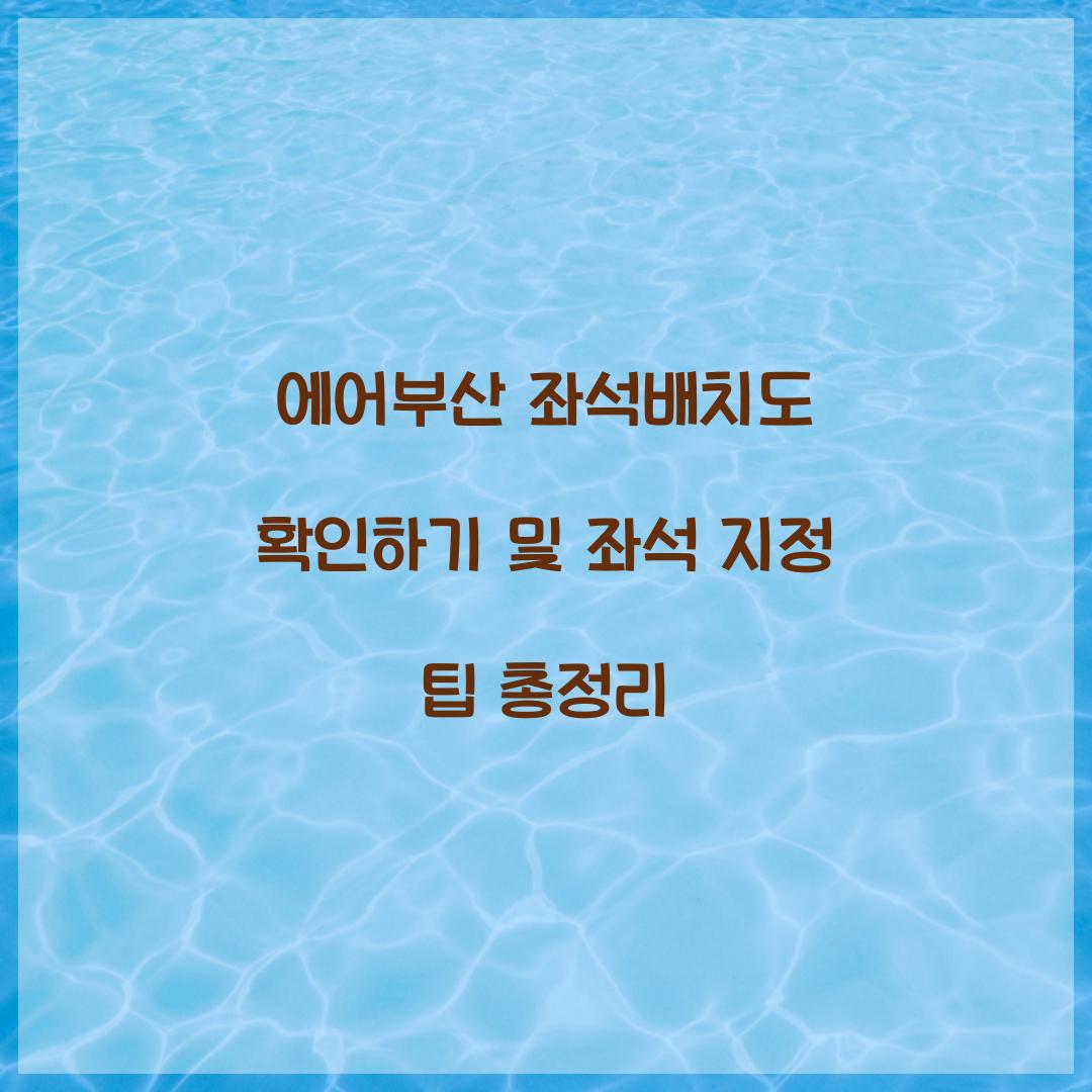 에어부산 좌석배치도