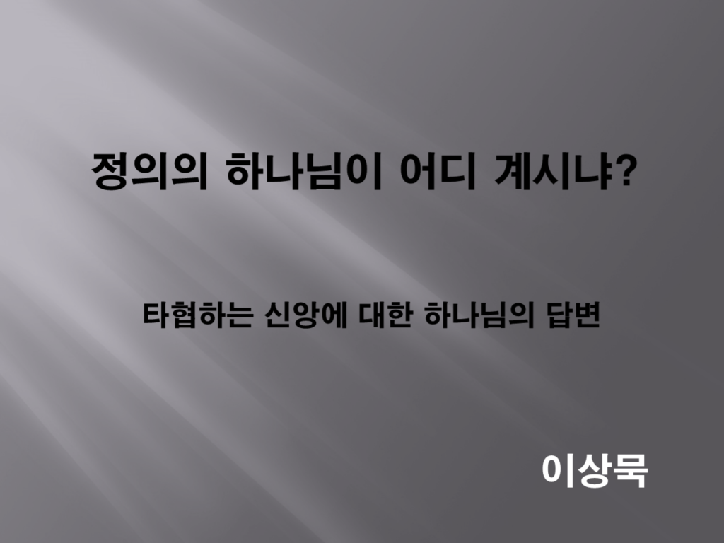 공의의 하나님